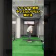 シャンクに悩む人が絶対やってはいけない矯正法 #ゴルフ #ゴルフスイング #golf #golfswing #ゴルフ練習動画