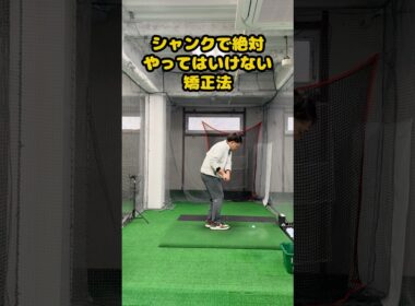 シャンクに悩む人が絶対やってはいけない矯正法 #ゴルフ #ゴルフスイング #golf #golfswing #ゴルフ練習動画