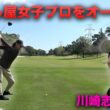 飛ばし屋美女子プロより飛ばす優里　優里とゴルフダブルス対決 ！Part2 4-6h マイファスKid'z 川崎志穂プロ