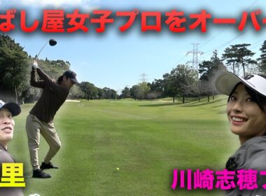 飛ばし屋美女子プロより飛ばす優里　優里とゴルフダブルス対決 ！Part2 4-6h マイファスKid'z 川崎志穂プロ