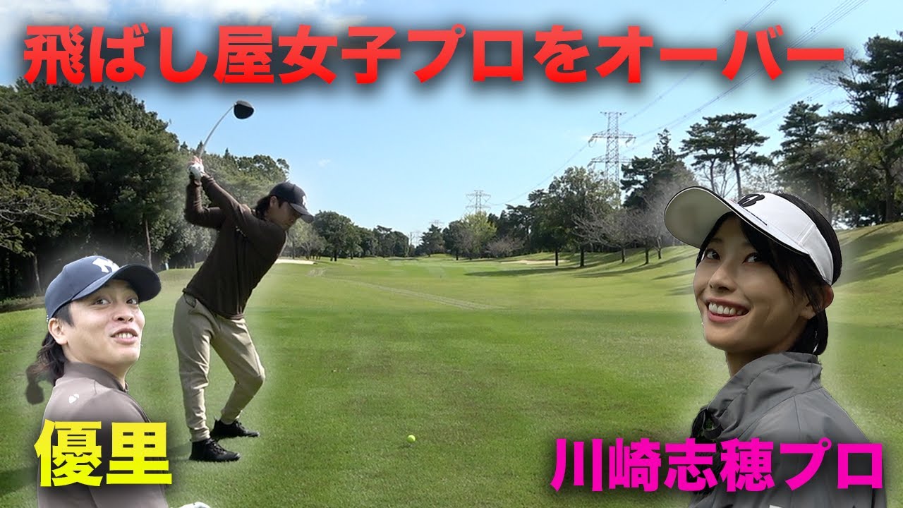 飛ばし屋美女子プロより飛ばす優里　優里とゴルフダブルス対決 ！Part2 4-6h マイファスKid'z 川崎志穂プロ