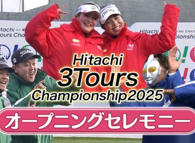 【フル】日立３ツアーズスターティングセレモニー