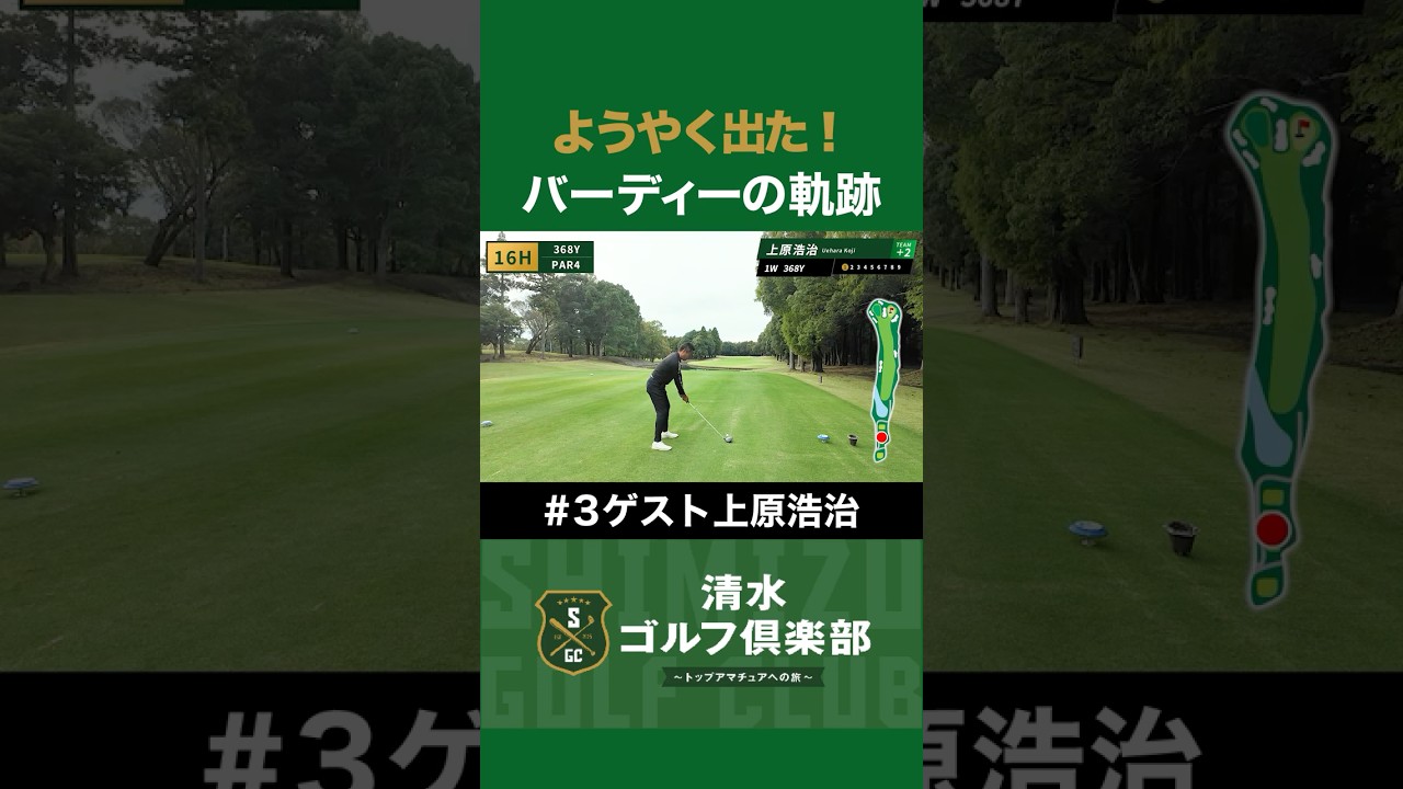 【ゴルフ×上原浩治】ようやく出た！バーディーの軌跡！#清水ゴルフ倶楽部 #清水直行 #上原浩治