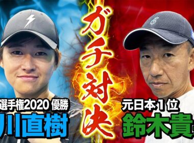 【衝撃の展開】鈴木貴男プロ vs 中川直樹プロのシングルス対決！ 引退試合ぶりの対戦をご覧あれ！
