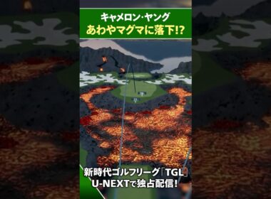 【TGL】マグマに落下！？キャメロン・ヤングのショット【ゴルフ】