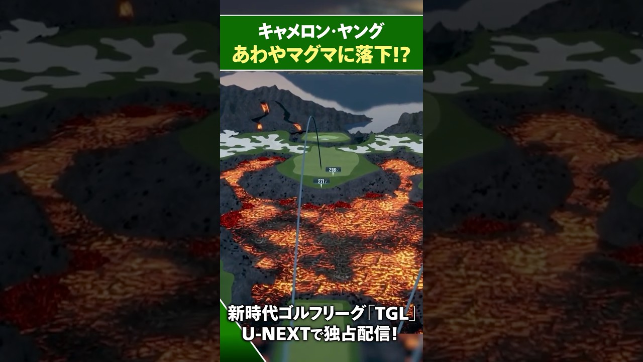 【TGL】マグマに落下！？キャメロン・ヤングのショット【ゴルフ】
