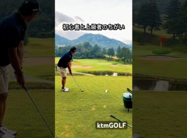 ゴルフ初心者と上級者のちがい