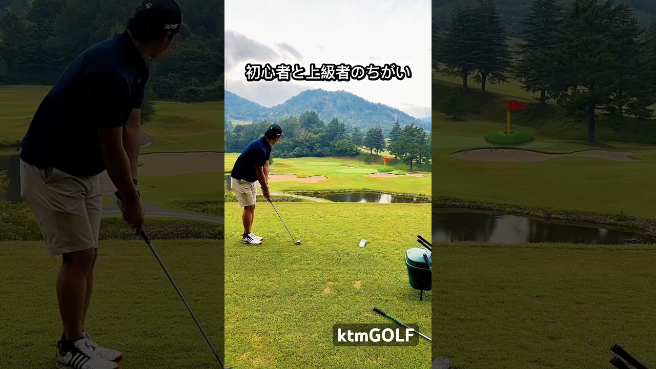 ゴルフ初心者と上級者のちがい