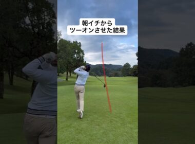 朝イチからツーオンさせた結果… #ゴルフ #ゴルフレッスン #ゴルフスイング #golf #shorts