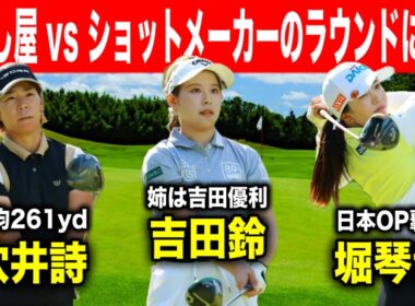 バーディーラッシュ！堀琴音・穴井詩・吉田鈴のラウンドに密着