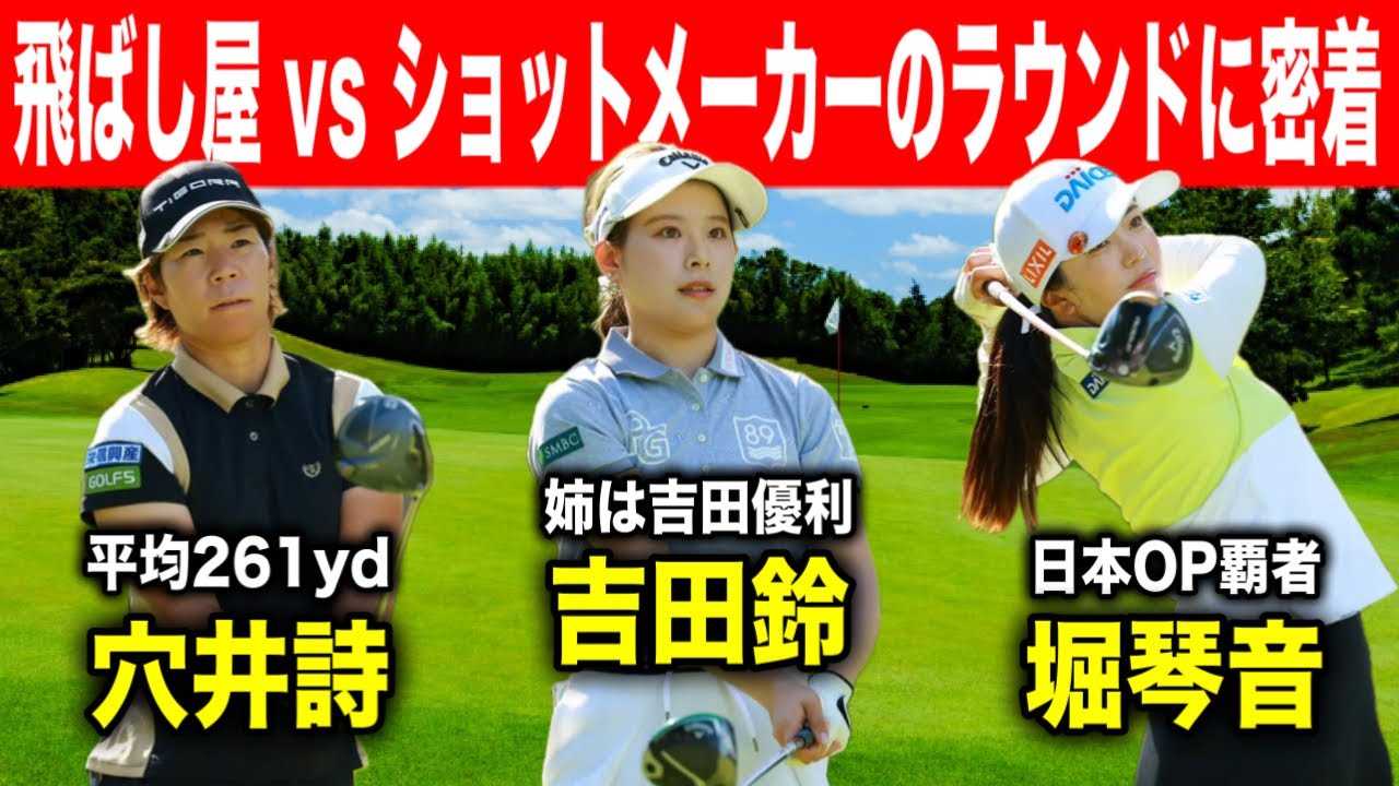 バーディーラッシュ！堀琴音・穴井詩・吉田鈴のラウンドに密着