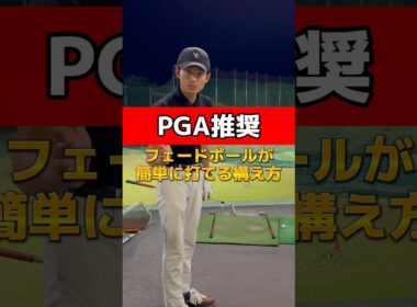 【PGA推奨】フェードボールが簡単に打てる構え方🏌️‍♂️#golfer #golf #ゴルフスイング #ゴルファー #ゴルフレッスン #フェードボール