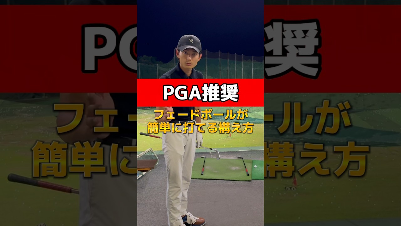 【PGA推奨】フェードボールが簡単に打てる構え方🏌️‍♂️#golfer #golf #ゴルフスイング #ゴルファー #ゴルフレッスン #フェードボール