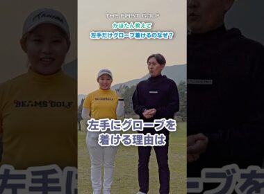 ゴルフのグローブはなぜ片手だけ？ #かほたん #村田可朋 #ゴルフレッスン #THEFIRSTGOLF #TFG #ゴルフ