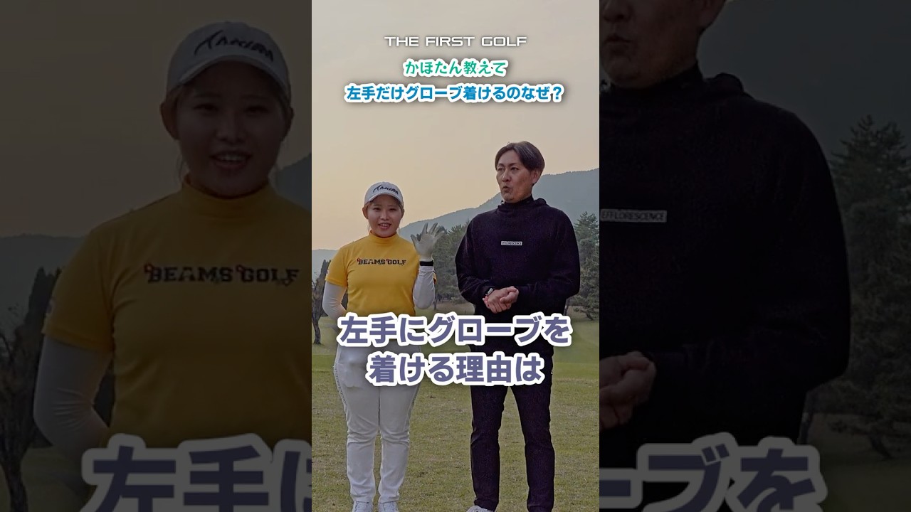 ゴルフのグローブはなぜ片手だけ？ #かほたん #村田可朋 #ゴルフレッスン #THEFIRSTGOLF #TFG #ゴルフ