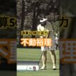 通算50勝の力🏆不動裕理 #ゴルフ #golf #ゴルフスイング #golfswing #不動裕理