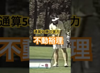 通算50勝の力🏆不動裕理 #ゴルフ #golf #ゴルフスイング #golfswing #不動裕理