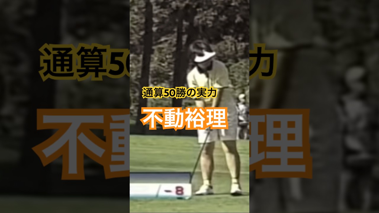 通算50勝の力🏆不動裕理 #ゴルフ #golf #ゴルフスイング #golfswing #不動裕理