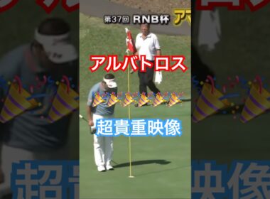 超貴重映像！アルバトロス！しかもアマチュア！ #ゴルフ #golf #アルバトロス