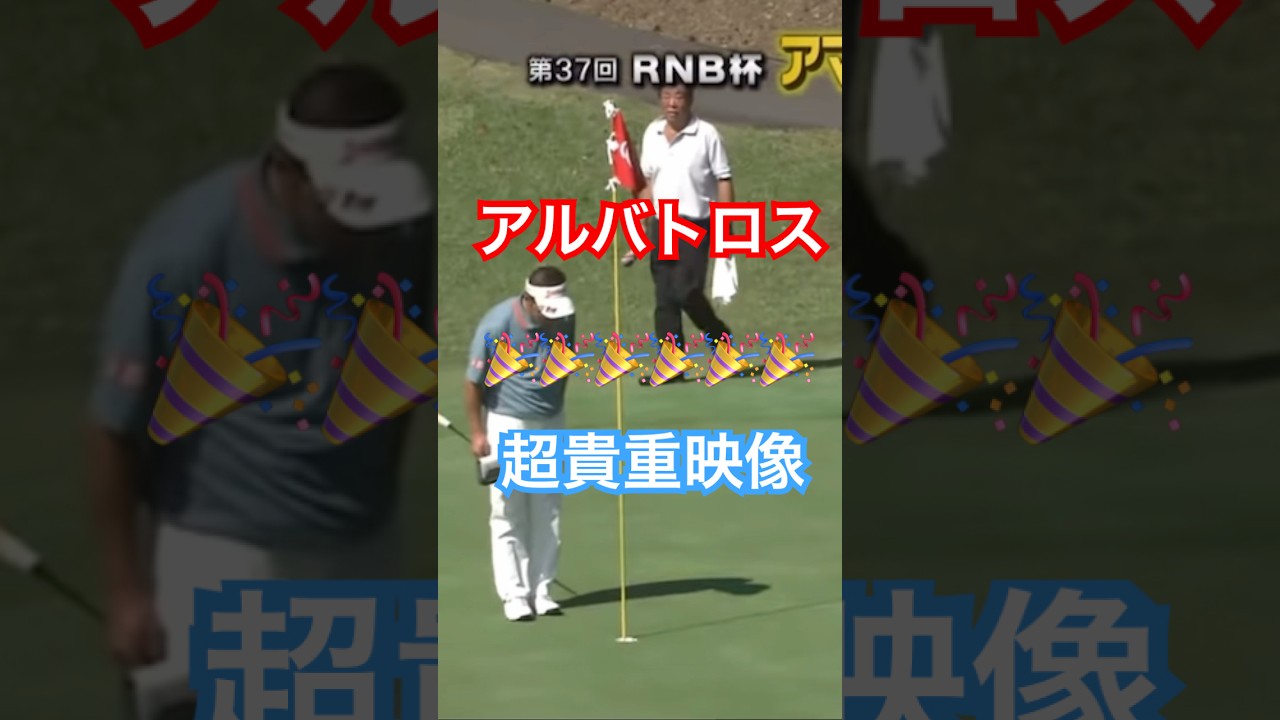 超貴重映像！アルバトロス！しかもアマチュア！ #ゴルフ #golf #アルバトロス