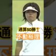 通算50勝🏆不動裕理プロ　アイアンショット #ゴルフ #golf #golfswing #ゴルフスイング