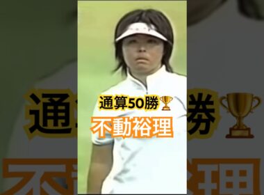 通算50勝🏆不動裕理プロ　アイアンショット #ゴルフ #golf #golfswing #ゴルフスイング