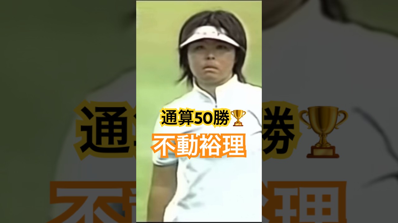 通算50勝🏆不動裕理プロ　アイアンショット #ゴルフ #golf #golfswing #ゴルフスイング
