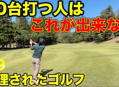 騙されたと思ってやってみて！他人に嫌われるかも知れないあなたは確実に上手くなる！【#9 宝塚高原ゴルフクラブ】