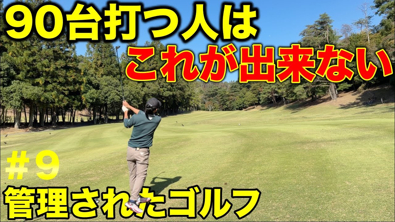 騙されたと思ってやってみて！他人に嫌われるかも知れないあなたは確実に上手くなる！【#9 宝塚高原ゴルフクラブ】