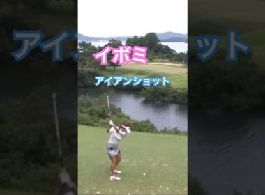 イボミプロ　アイアンショット #ゴルフ #golf #golfswing #ゴルフスイング #イボミ
