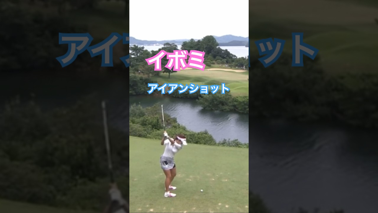 イボミプロ　アイアンショット #ゴルフ #golf #golfswing #ゴルフスイング #イボミ
