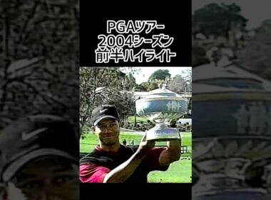 ハイライト| 2004PGAツアー  | 優勝者   |    #ゴルフ始める #スイング