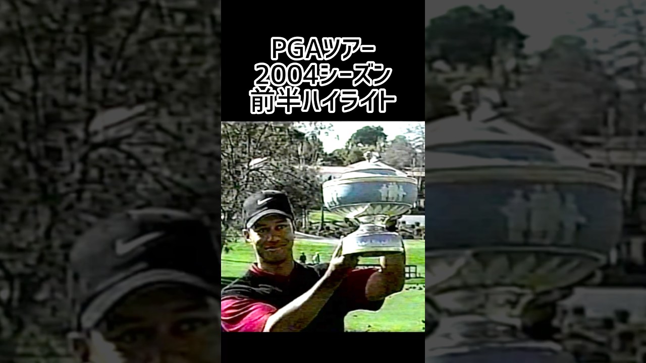 ハイライト| 2004PGAツアー  | 優勝者   |    #ゴルフ始める #スイング