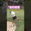 有村智恵プロ　激ムズライからのスーパーショット✨ #ゴルフ #golfswing #golf #ゴルフスイング #有村智恵