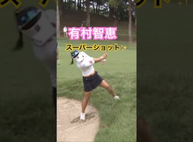 有村智恵プロ　激ムズライからのスーパーショット✨ #ゴルフ #golfswing #golf #ゴルフスイング #有村智恵