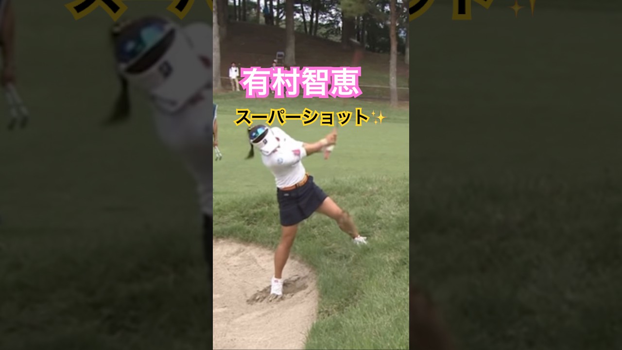 有村智恵プロ　激ムズライからのスーパーショット✨ #ゴルフ #golfswing #golf #ゴルフスイング #有村智恵