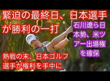 行きたい気持ちしかない」石川遼が米下部コーンフェリーツアー出場権獲得　金子駆大と杉浦悠太も／米ツアー最終予選会h