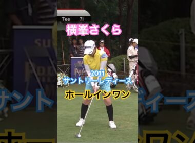 横峯さくらプロ 2011サントリーレディース ホールインワン #ゴルフ #golf #ゴルフスイング #golfswing #横峯さくら