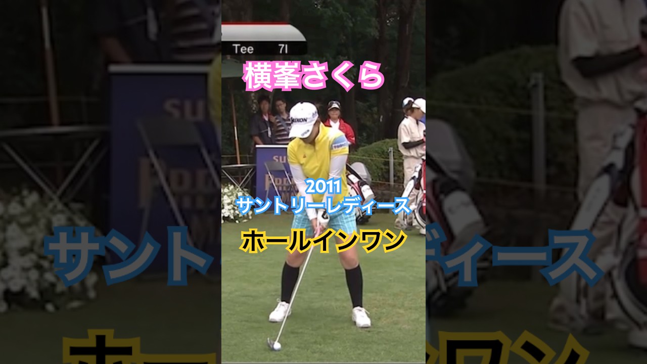 横峯さくらプロ 2011サントリーレディース ホールインワン #ゴルフ #golf #ゴルフスイング #golfswing #横峯さくら
