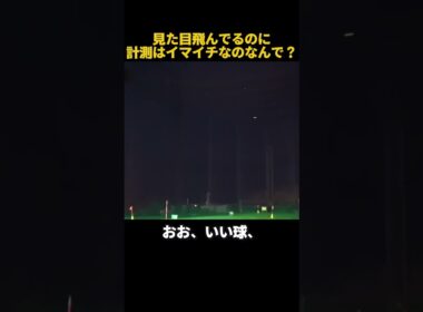 見た目飛んでるのに計測器は微妙なのはなんで？ #ゴルフ