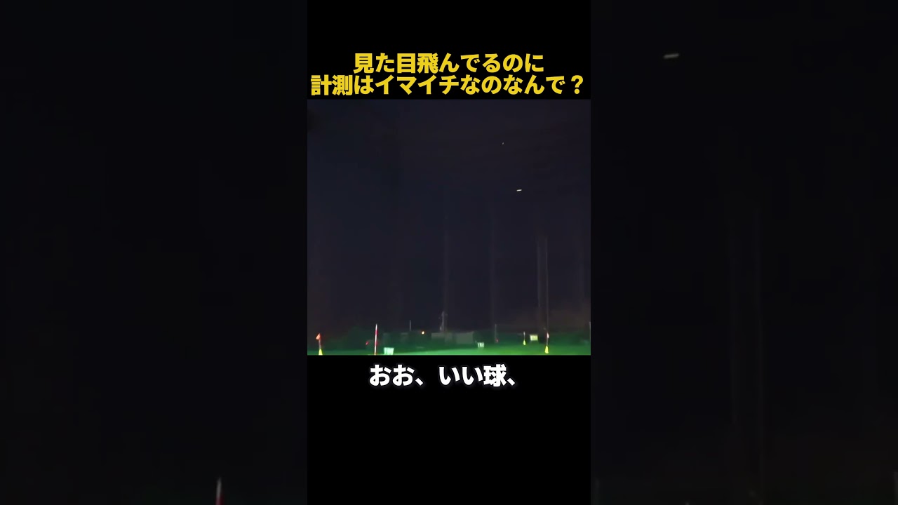 見た目飛んでるのに計測器は微妙なのはなんで？ #ゴルフ
