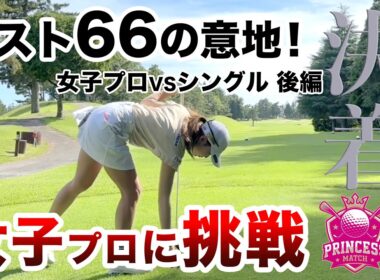 ⛳️【プロが認めたシングルの実力】女子プロに挑戦！プリンセスマッチ後編