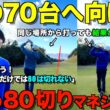 【ゴルフ】最強マネジメント！安定して80切りしたいなら見てください！ショット力だけでは70台は出ません。