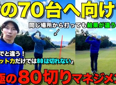 【ゴルフ】最強マネジメント！安定して80切りしたいなら見てください！ショット力だけでは70台は出ません。