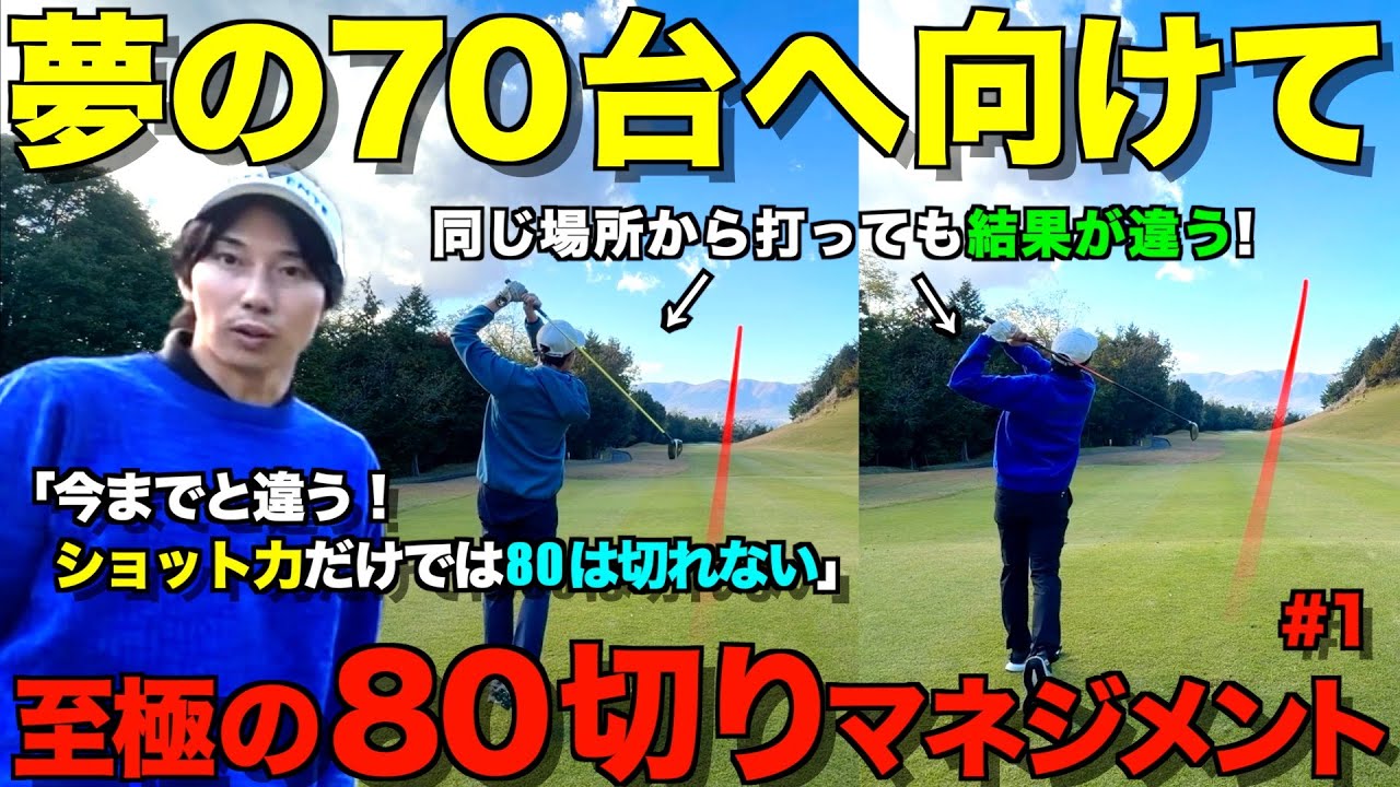 【ゴルフ】最強マネジメント！安定して80切りしたいなら見てください！ショット力だけでは70台は出ません。