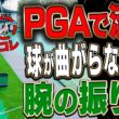 中・上級者ほど知ってほしい！この「腕の振り方」で球が曲がらず効率良く飛ばせるようになります。【#3】【かえで】【ドライバー】【アイアン】