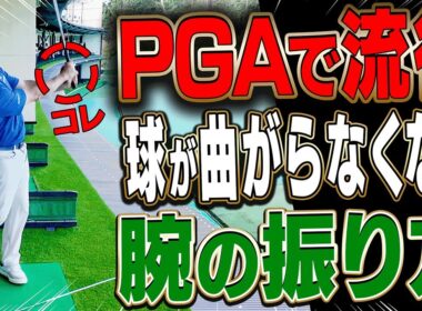中・上級者ほど知ってほしい！この「腕の振り方」で球が曲がらず効率良く飛ばせるようになります。【#3】【かえで】【ドライバー】【アイアン】