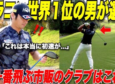 【ゴルフ】飛ばしたいならこれ一択！！2025年最新の飛ばしに特化したこのクラブ。誰でも飛距離と初速が上がる！！
