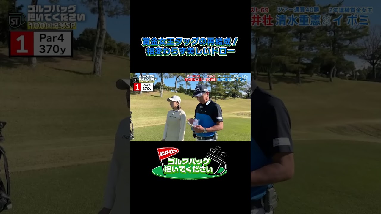 【イボミ降臨！相変わらず美しい…】武井壮のゴルフバッグ担いでください/#武井壮#プロキャディー #golf #ゴルフ #shorts #切り抜き #プロゴルファー#イボミ
