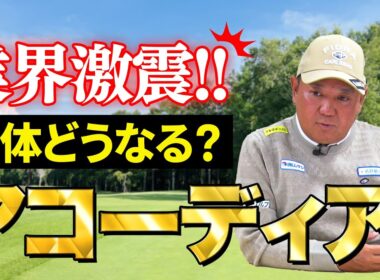 【2025年！ゴルフ会員権情報】今回もホットなアコーディア関連情報をお届け！そして特別企画も！？ゴルフ会員権ニュース 12月号
